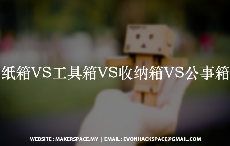 纸箱VS工具箱VS收纳箱VS公事箱